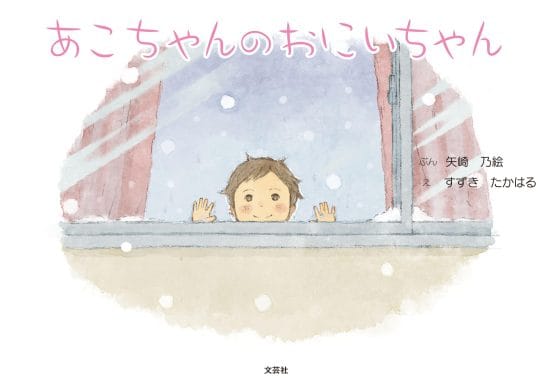 絵本「あこちゃんのおにいちゃん」の表紙（全体把握用）（中サイズ）