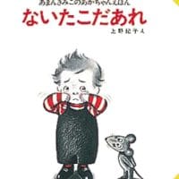 絵本「ないたこだあれ」の表紙（サムネイル）