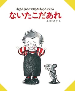 絵本「ないたこだあれ」の表紙（詳細確認用）（中サイズ）