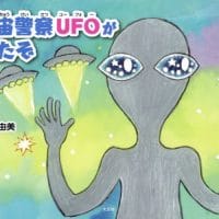 絵本「宇宙警察ＵＦＯがきたぞ」の表紙（サムネイル）