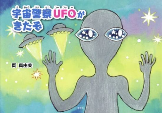 絵本「宇宙警察ＵＦＯがきたぞ」の表紙（中サイズ）