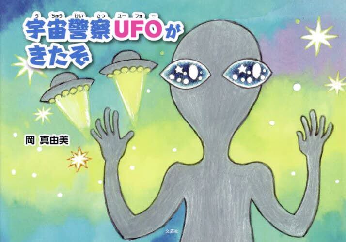 絵本「宇宙警察ＵＦＯがきたぞ」の表紙（詳細確認用）（中サイズ）