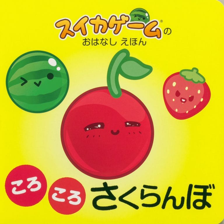 絵本「スイカゲームの おはなし えほん ころころ さくらんぼ」の表紙（詳細確認用）（中サイズ）