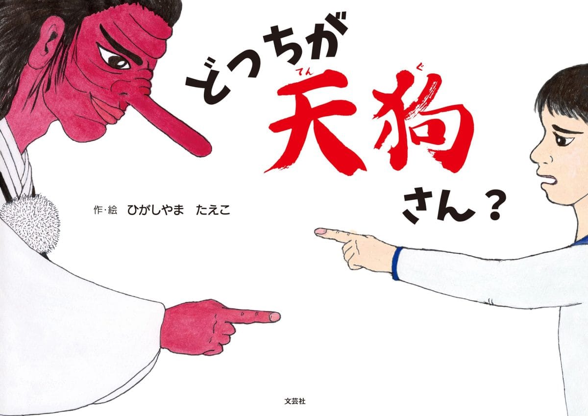 絵本「どっちが天狗さん？」の表紙（大サイズ）