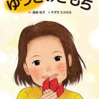 絵本「ゆうきのきもち」の表紙（サムネイル）