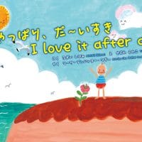 絵本「やっぱり、だ～いすき」の表紙（サムネイル）