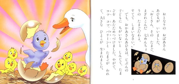 絵本「みにくいあひるの子」の一コマ