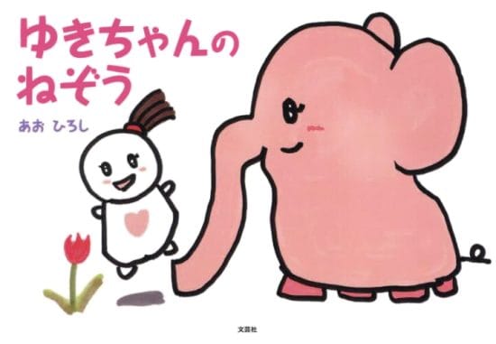 絵本「ゆきちゃんのねぞう」の表紙（全体把握用）（中サイズ）