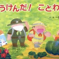 絵本「ぼうけんだ！ ことわざ」の表紙（サムネイル）