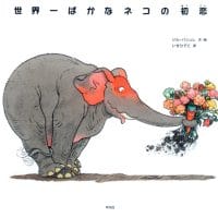 絵本「世界一ばかなネコの初恋」の表紙（サムネイル）