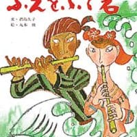 絵本「ふえをふく岩」の表紙（サムネイル）