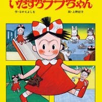 絵本「いたずらララちゃん」の表紙（サムネイル）