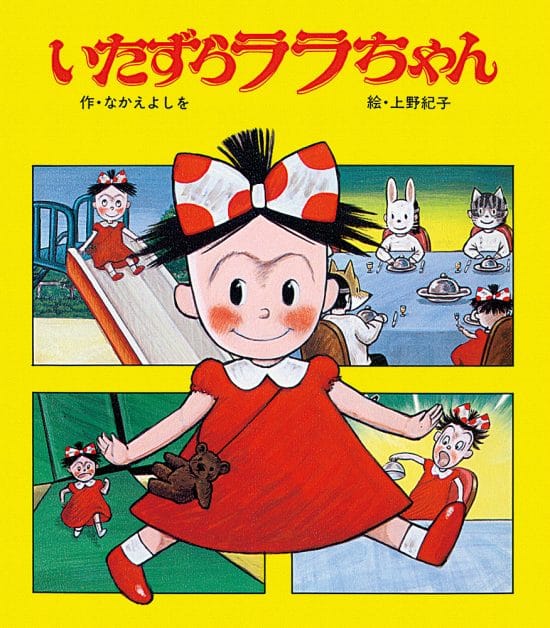 絵本「いたずらララちゃん」の表紙（全体把握用）（中サイズ）