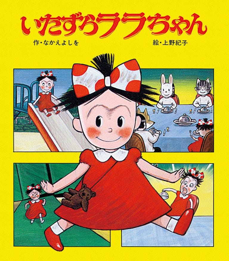 絵本「いたずらララちゃん」の表紙（詳細確認用）（中サイズ）