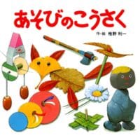 絵本「あそびのこうさく」の表紙（サムネイル）