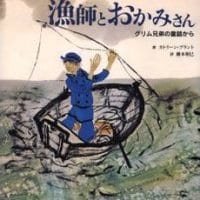 絵本「漁師とおかみさん」の表紙（サムネイル）