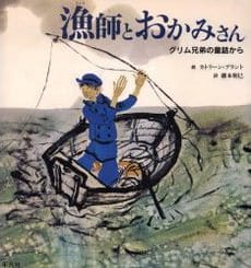 絵本「漁師とおかみさん」の表紙（中サイズ）