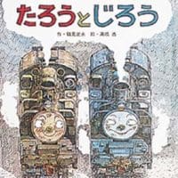 絵本「きょうだいきかんしゃたろうとじろう」の表紙（サムネイル）