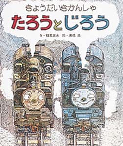 絵本「きょうだいきかんしゃたろうとじろう」の表紙（詳細確認用）（中サイズ）