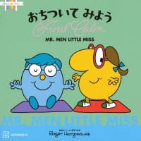 絵本「MR.MEN LITTLE MISS おちついて みよう Find Calm」の表紙（サムネイル）