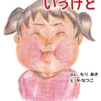 絵本「じぶんでっていうけど」の表紙（サムネイル）