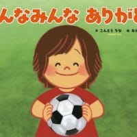 絵本「みんなみんな ありがとう」の表紙（サムネイル）