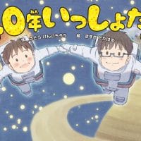 絵本「40年いっしょだよ」の表紙（サムネイル）