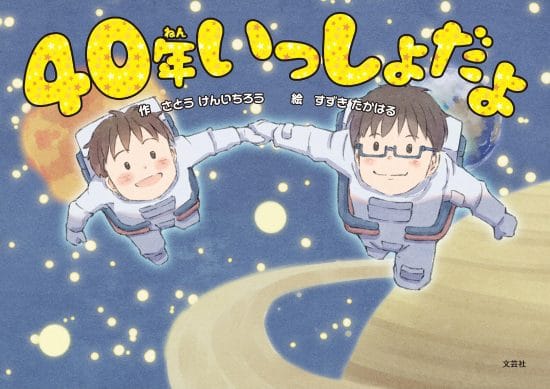 絵本「40年いっしょだよ」の表紙（中サイズ）