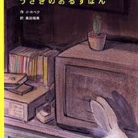 絵本「うさぎのおるすばん」の表紙（サムネイル）