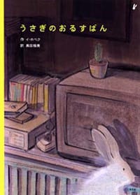 絵本「うさぎのおるすばん」の表紙（詳細確認用）（中サイズ）