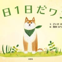 絵本「１日１日だワン」の表紙（サムネイル）