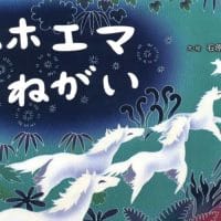 絵本「ホホエマのねがい」の表紙（サムネイル）