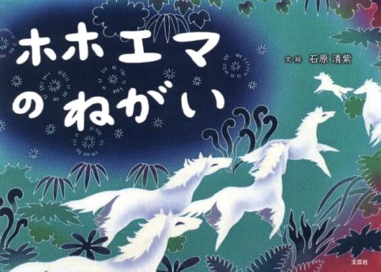 絵本「ホホエマのねがい」の表紙（全体把握用）（中サイズ）