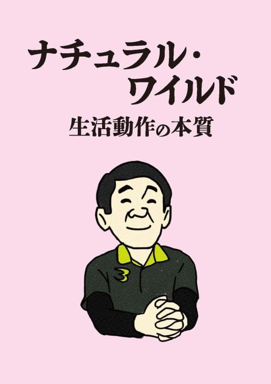 絵本「ナチュラル・ワイルド」の表紙（中サイズ）