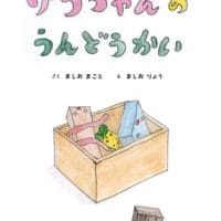 絵本「ゆうちゃんの うんどうかい」の表紙（サムネイル）