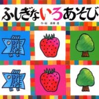 絵本「ふしぎないろあそび」の表紙（サムネイル）