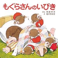 絵本「もぐらさんのいびき」の表紙（サムネイル）