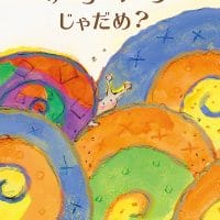 絵本「ゆっくりじゃだめ？」の表紙（サムネイル）