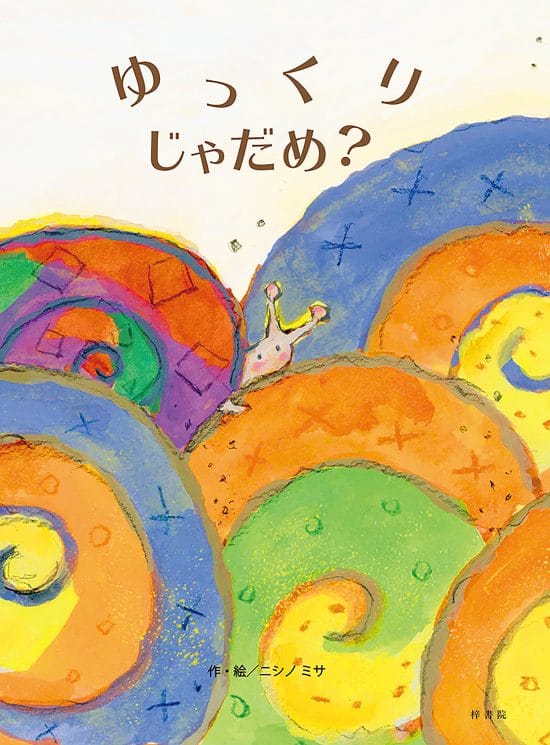 絵本「ゆっくりじゃだめ？」の表紙（中サイズ）