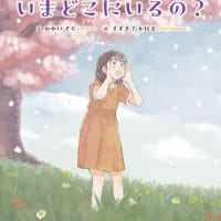 絵本「おじいちゃん いまどこにいるの？」の表紙（サムネイル）