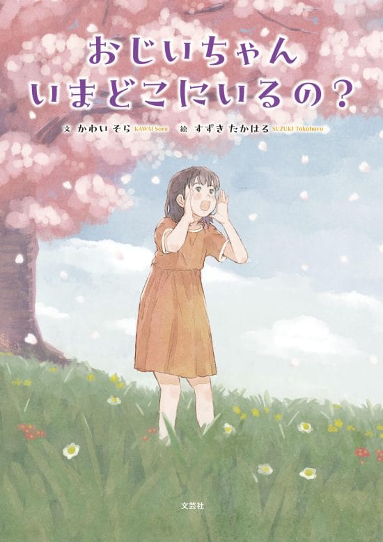 絵本「おじいちゃん いまどこにいるの？」の表紙（全体把握用）（中サイズ）