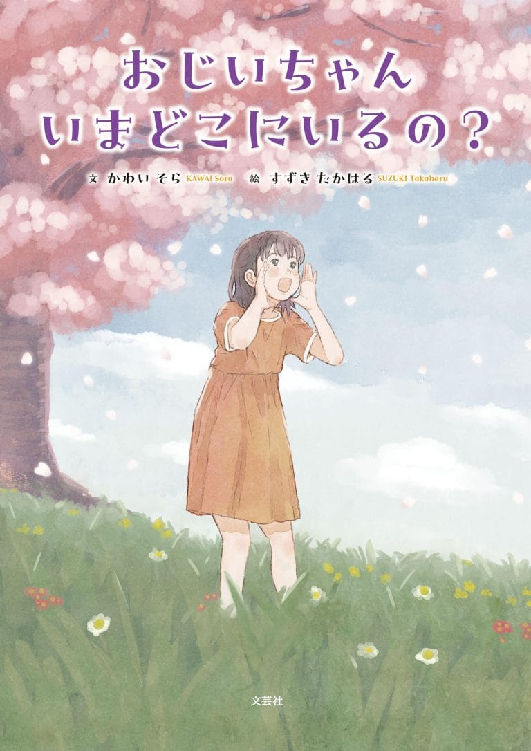 絵本「おじいちゃん いまどこにいるの？」の表紙（詳細確認用）（中サイズ）