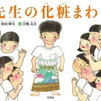 絵本「先生の化粧まわし」の表紙（サムネイル）