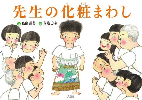 絵本「先生の化粧まわし」の表紙（全体把握用）（中サイズ）