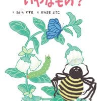 絵本「そんなに ぼくらの糸 いやなもの？」の表紙（サムネイル）