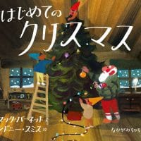 絵本「はじめてのクリスマス」の表紙（サムネイル）