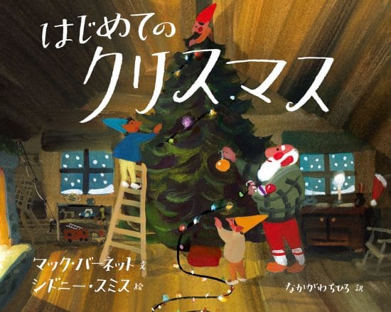 絵本「はじめてのクリスマス」の表紙（全体把握用）（中サイズ）