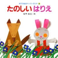 絵本「たのしいはりえ」の表紙（サムネイル）