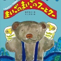 絵本「まいごのまいごのフーとクー」の表紙（サムネイル）