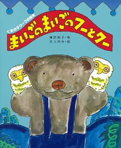 絵本「まいごのまいごのフーとクー」の表紙（詳細確認用）（中サイズ）